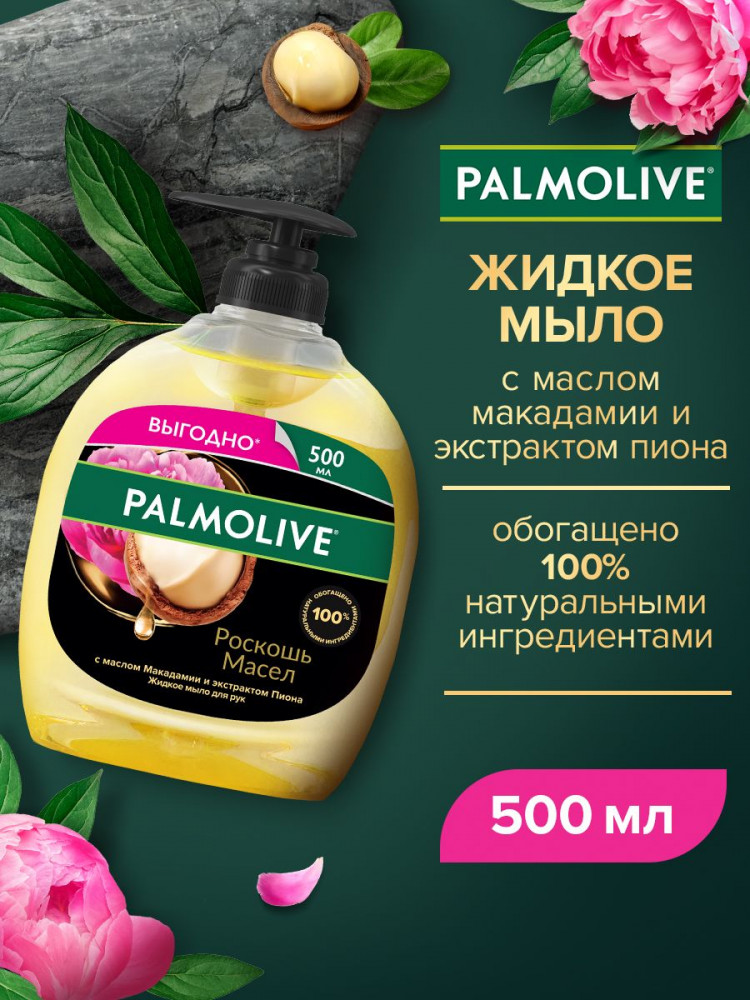 Мыло жидкое с маслом макадамии и экстрактом пиона | Роскошь масел | Palmolive