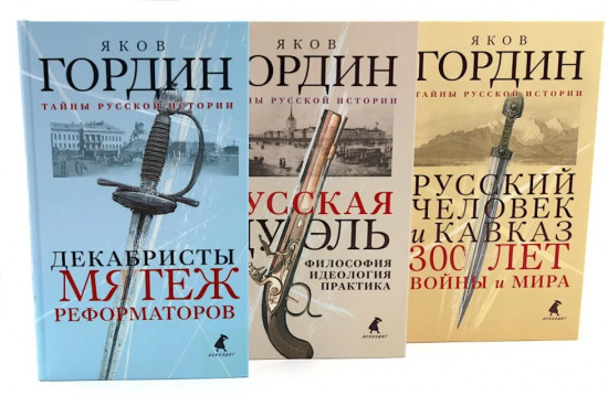 Декабристы. Русская дуэль. Русский человек и Кавказ. Комплект из 3 книг