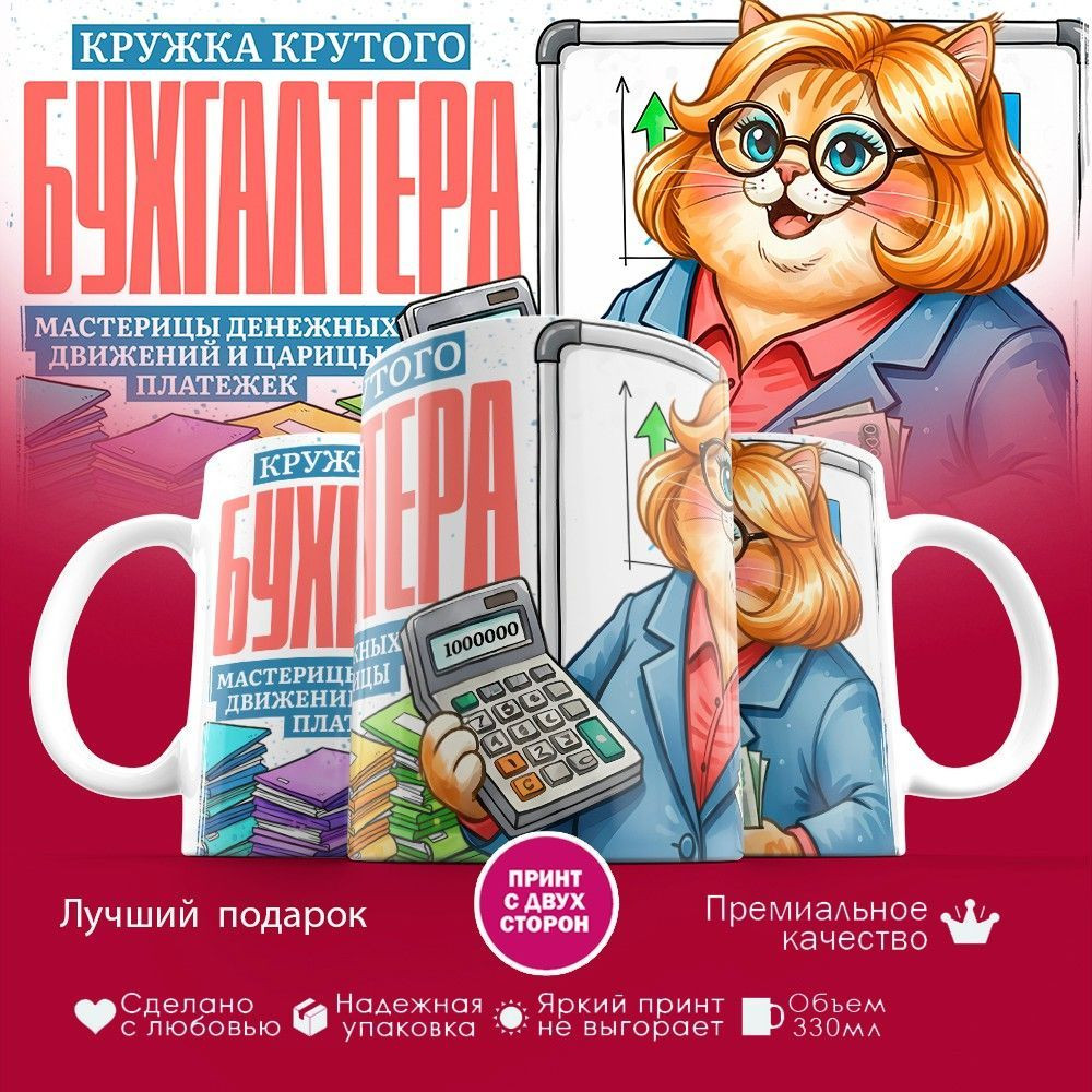 Кружка с принтом «Кружка крутого бухгалтера (жен)» | TopPoshiv