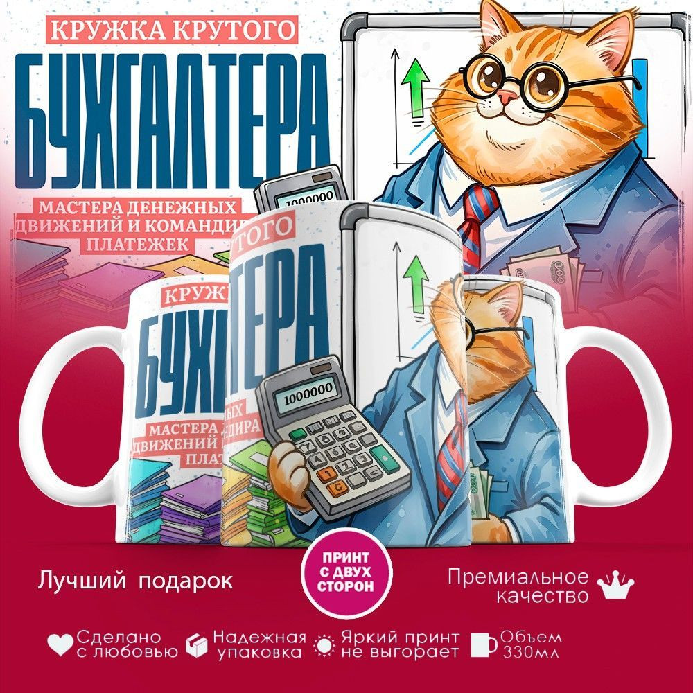 Кружка с принтом «Кружка крутого бухгалтера (муж)» | TopPoshiv