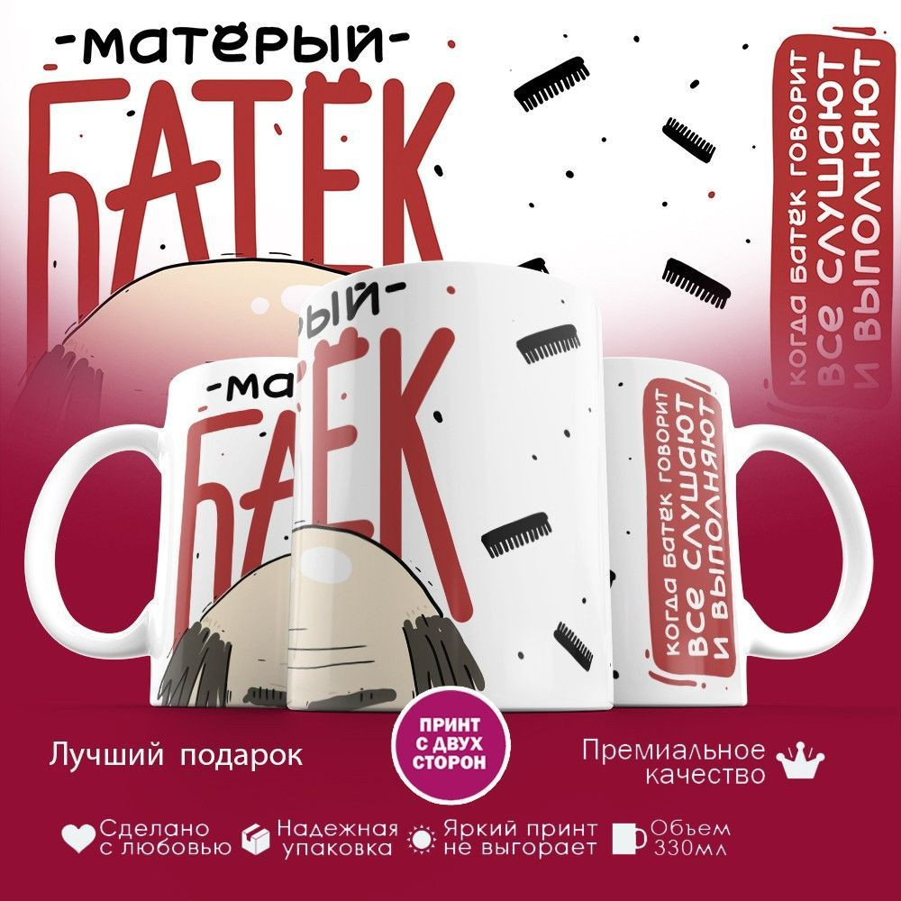 Кружка с принтом «Матерый батёк» | TopPoshiv