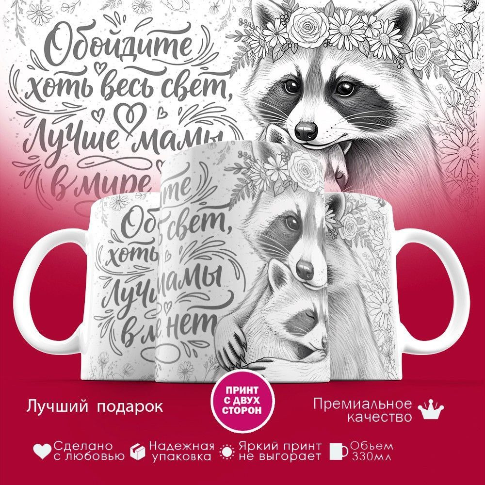 Кружка с принтом «Обойдите хоть весь свет, лучше мамы в мире нет (еноты)» | TopPoshiv