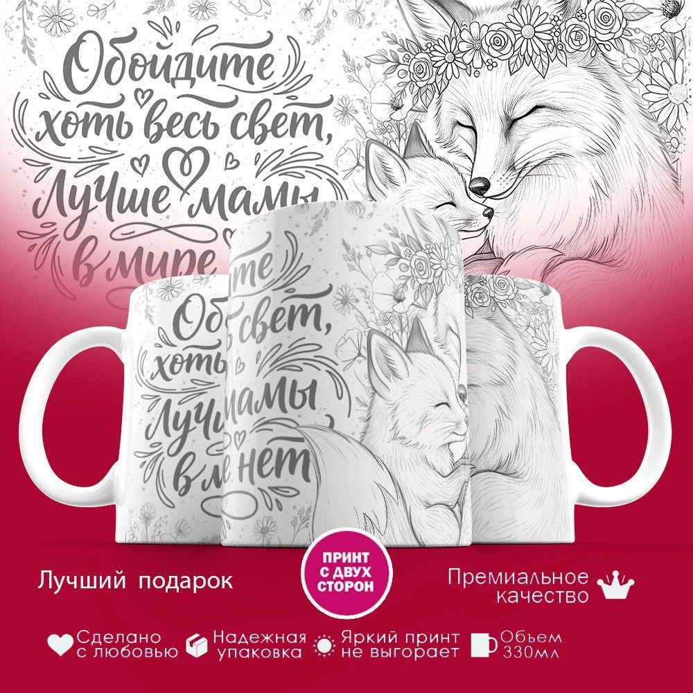 Кружка с принтом «Обойдите хоть весь свет, лучше мамы в мире нет (лисы)» | TopPoshiv