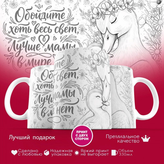 Кружка с принтом «Обойдите хоть весь свет, лучше мамы в мире нет (утки)»
