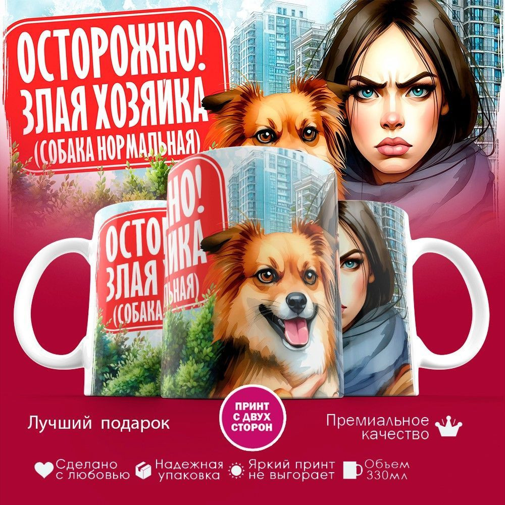 Кружка с принтом «Осторожно злая хозяйка» | TopPoshiv