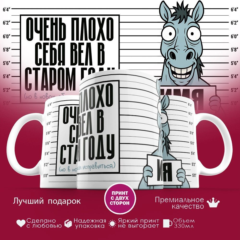 Кружка с принтом «Очень плохо себя вел в старом году (именные)» | TopPoshiv