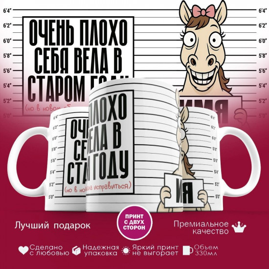 Кружка с принтом «Очень плохо себя вела в старом году (именные)»
