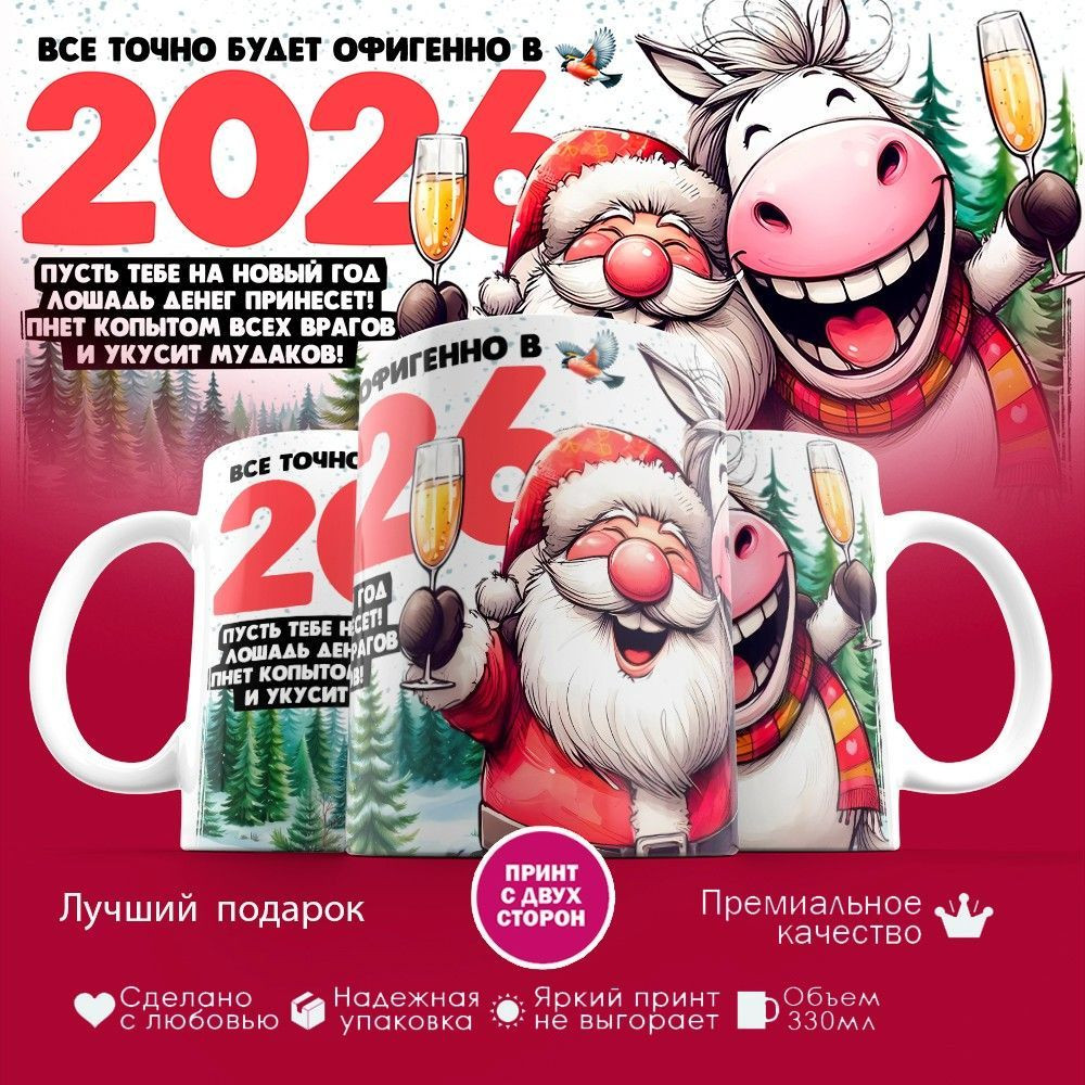 Кружка с принтом «Пусть все будет классно в 2026 году» | TopPoshiv