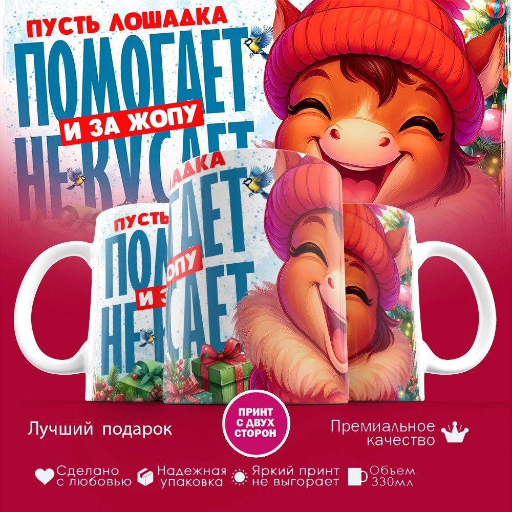 Кружка с принтом «Пусть лошадка помогает и за опу не кусает» | TopPoshiv