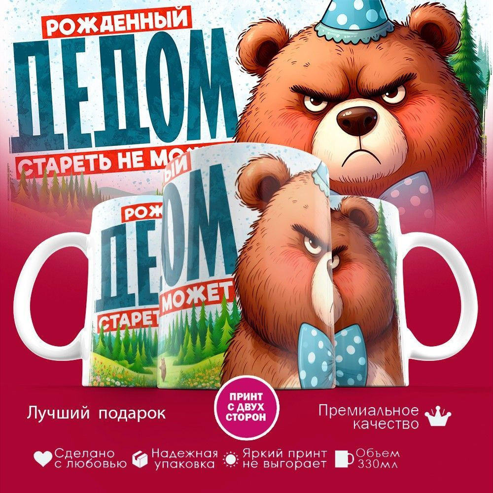 Кружка с принтом «Рожденный дедом, стареть не может» | TopPoshiv