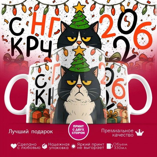 Кружка с принтом «С НГ крч 2026»