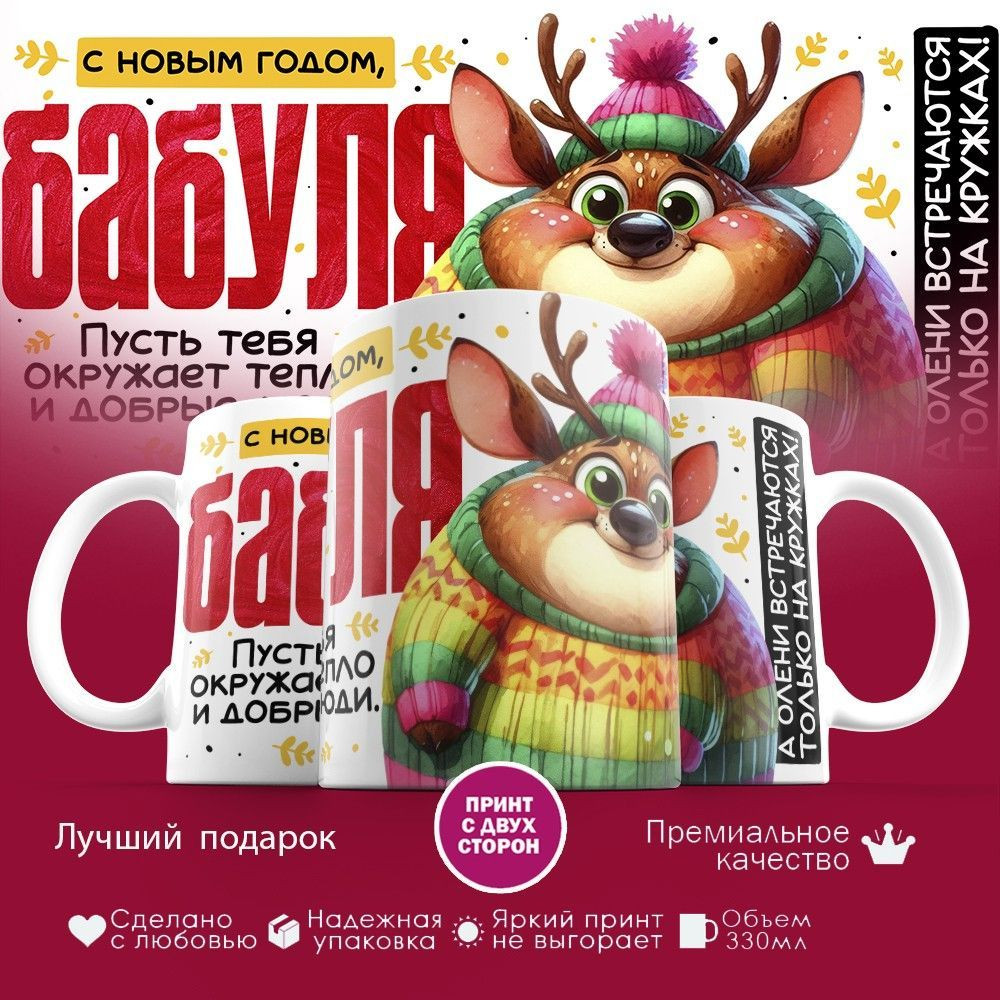 Кружка с принтом «С Новым годом, бабуля» | TopPoshiv