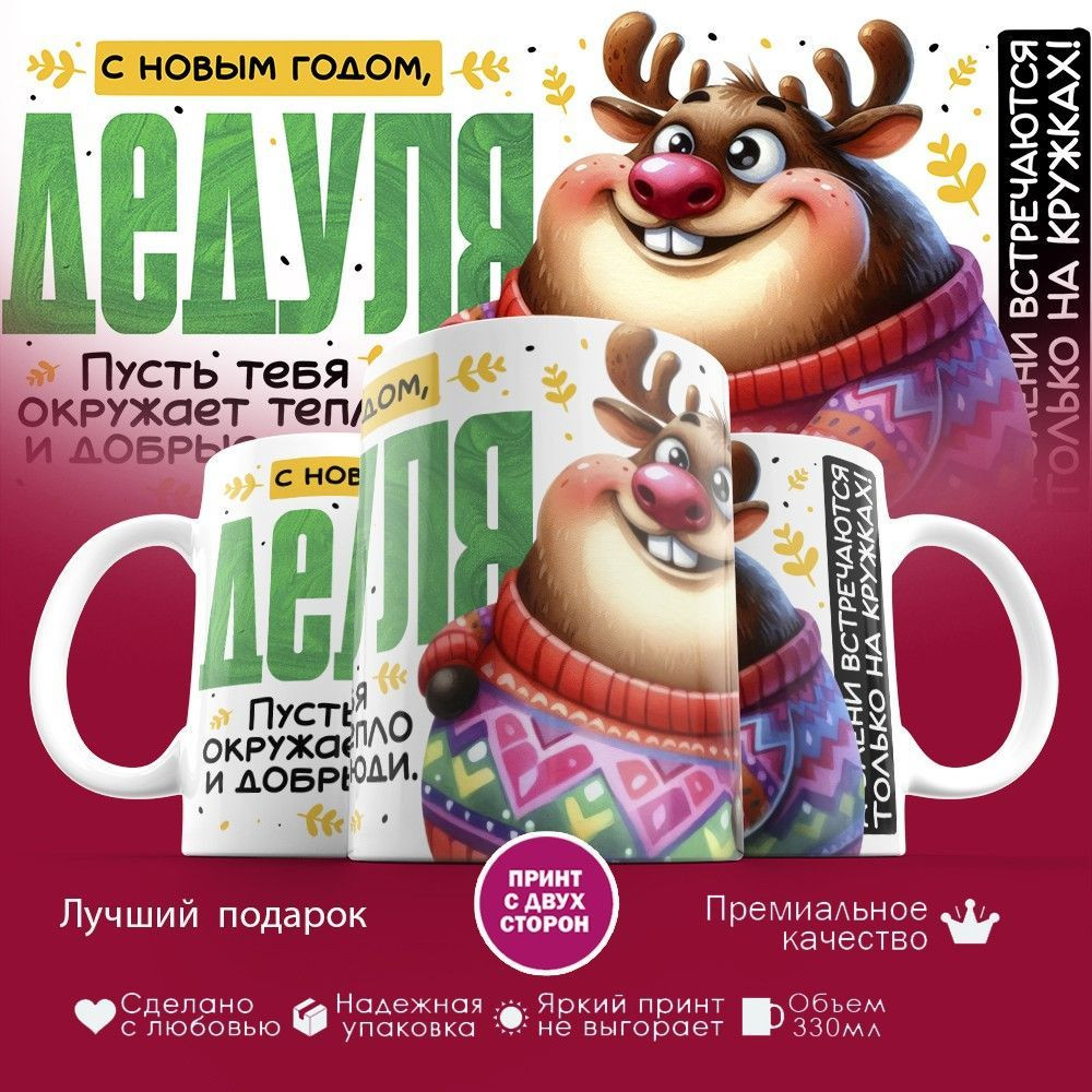 Кружка с принтом «С Новым годом, дедуля» | TopPoshiv