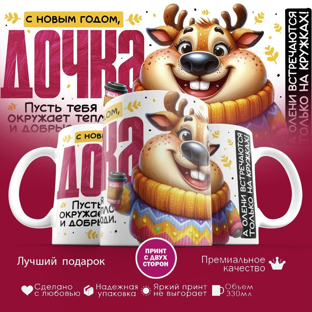 Кружка с принтом «С Новым годом, дочка» | TopPoshiv