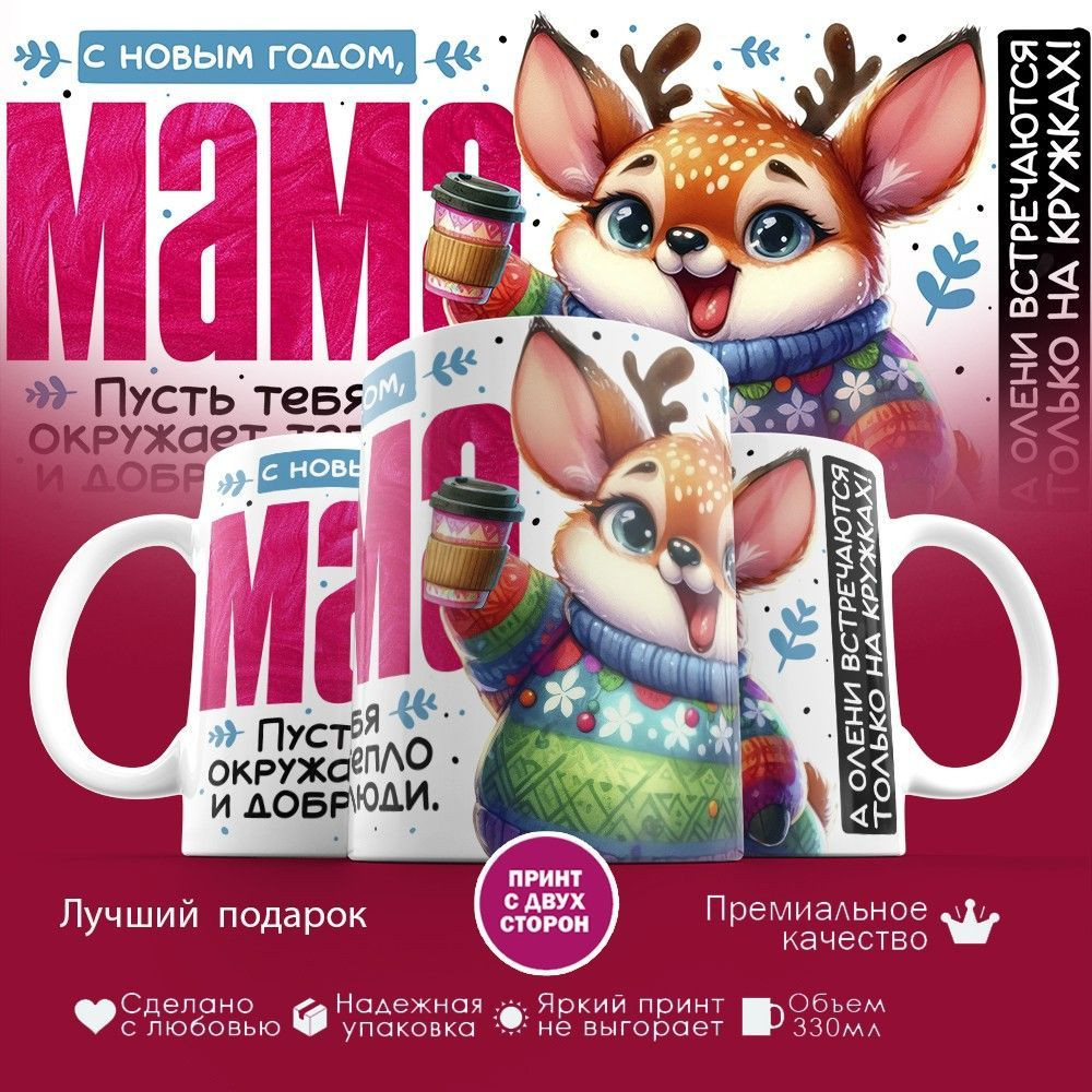 Кружка с принтом «С Новым годом, мама» | TopPoshiv