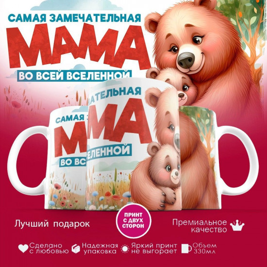 Кружка с принтом «Самая замечательная мама (медведица)»