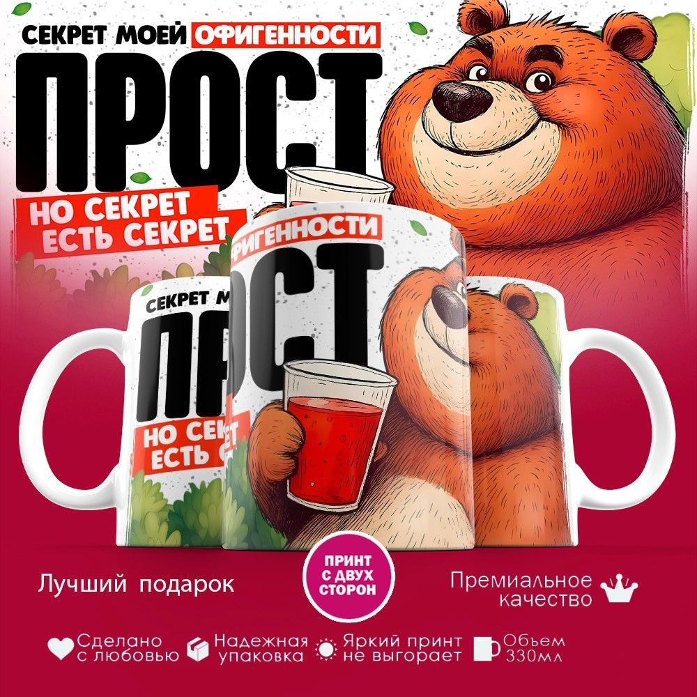 Кружка с принтом «Секрет мой прост, но секрет есть секрет» | TopPoshiv