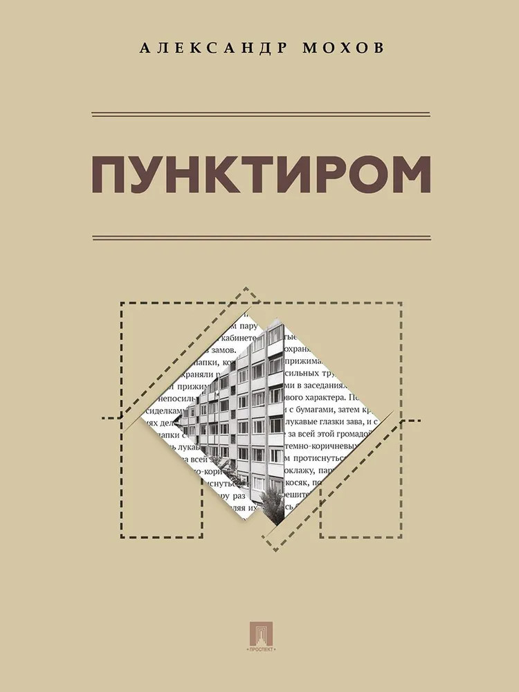 Пунктиром | Современная проза