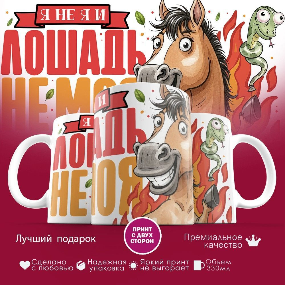 Кружка с принтом «Я не я и лошадь не моя» | TopPoshiv