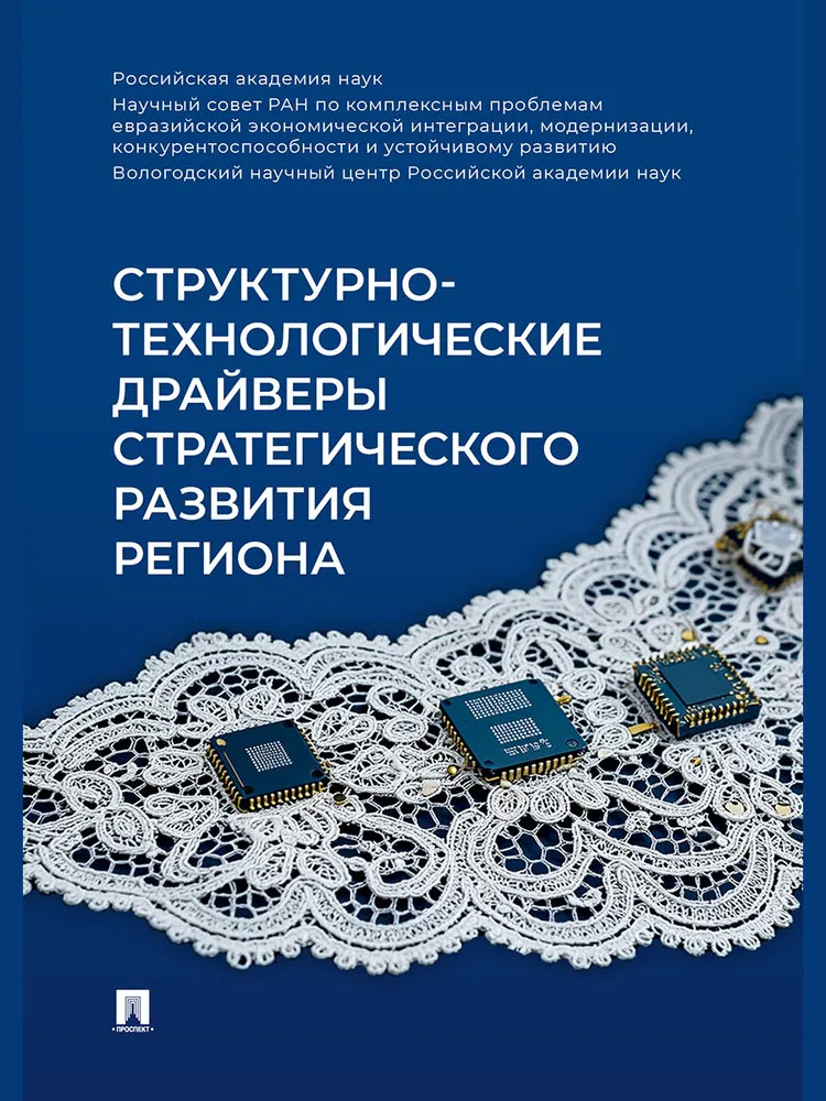 Структурно-технологические драйверы стратегического развития региона | Инновационная экономика: регионы