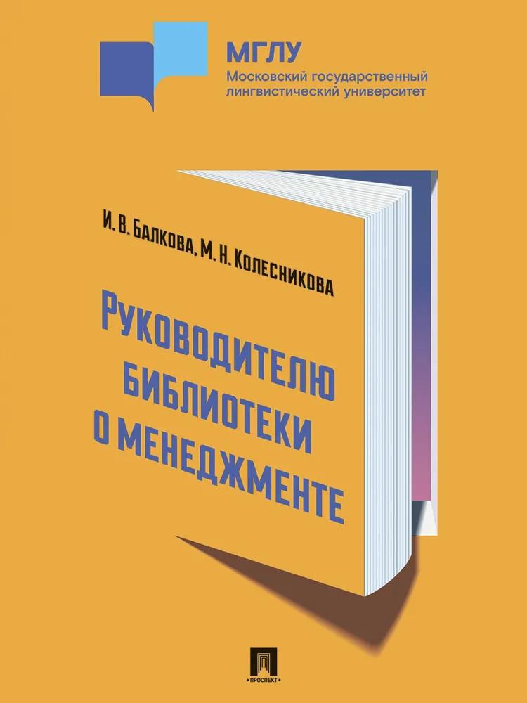 Руководителю библиотеки о менеджменте. Практикум