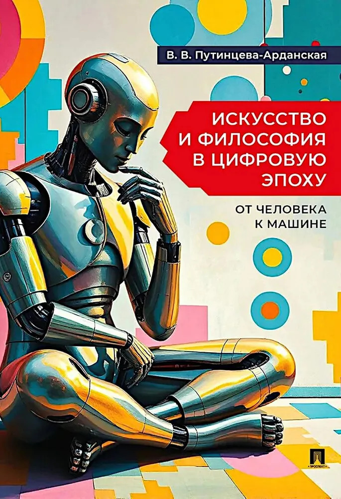 Искусство и философия в цифровую эпоху. От человека к машине