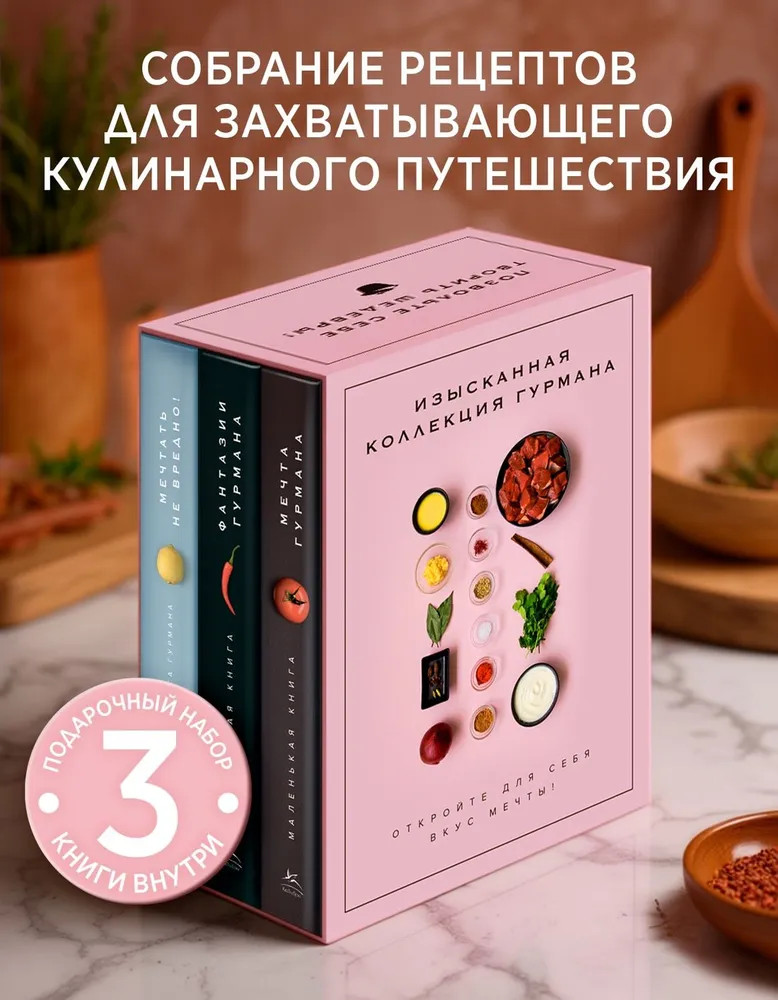 Изысканная коллекция гурмана. Комплект из 3 книг | Комплекты подарочные