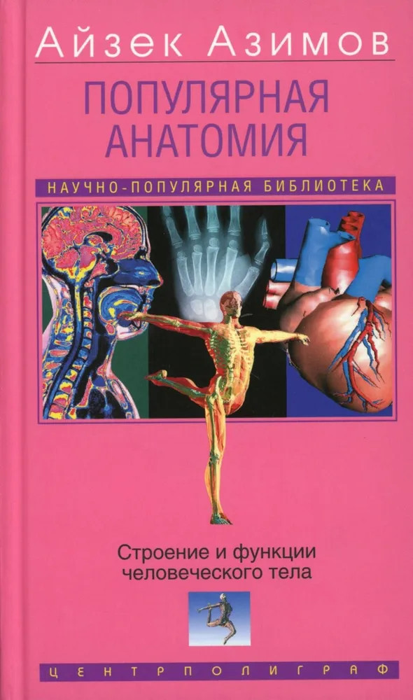 Популярная анатомия. Строение и функции человеческого тела