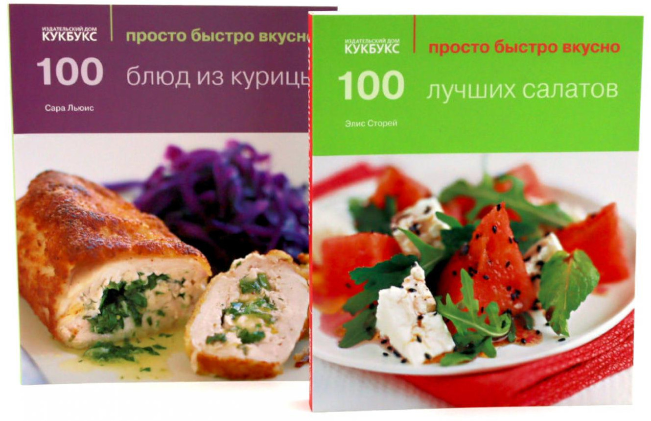 100 лучших салатов. 100 блюд из курицы. Просто быстро вкусно. Комплект из 2 книг | Вместе дешевле