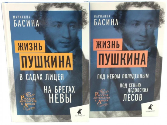 Жизнь Пушкина. В садах лицея. Под небом полуденным. Комплект из 2 книг