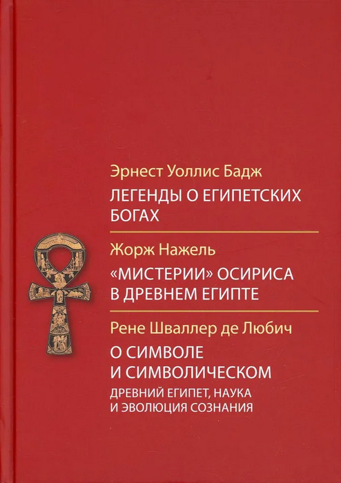 Легенды о египетских богах. Мистерии Осириса в Древнем Египте. О символе и символическом | Социокультурная антропология