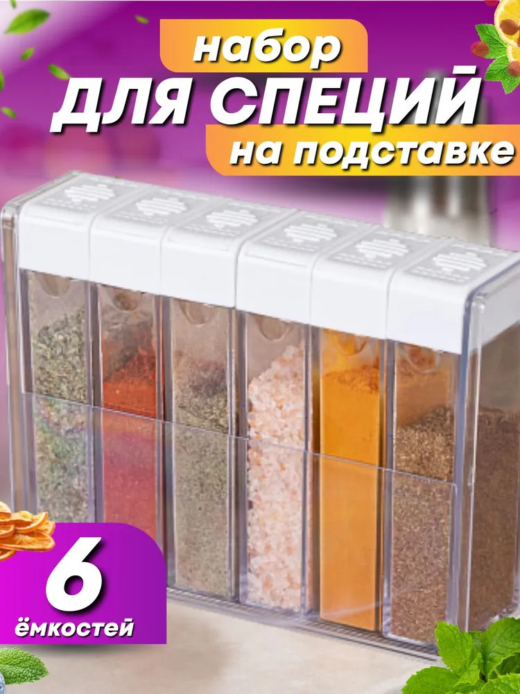 Набор контейнеров для специй на подставке | Альтернатива
