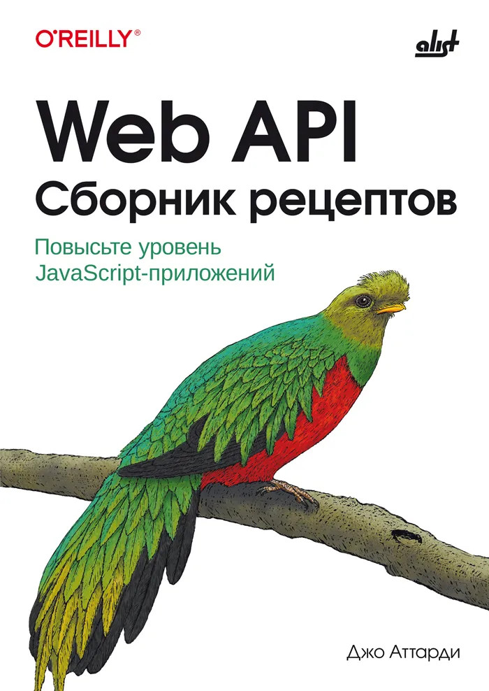 Web API. Сборник рецептов | O’Reilly