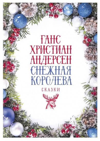 Снежная Королева