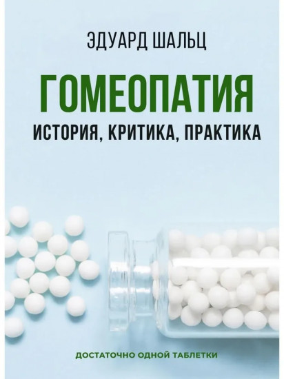Гомеопатия: История, критика, практика