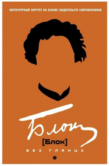 Блок без глянца