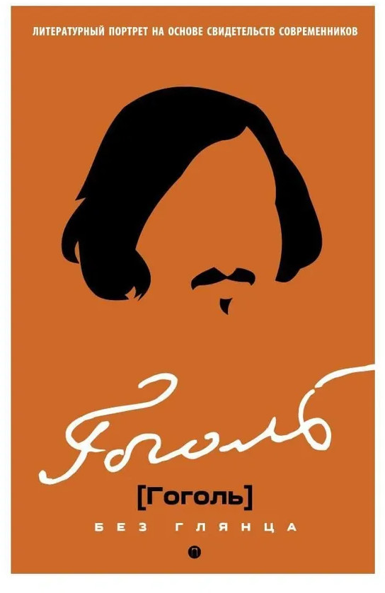 Гоголь без глянца | Без глянца