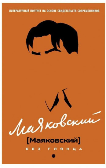 Маяковский без глянца