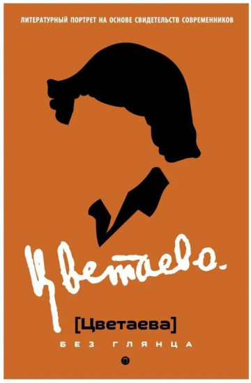Цветаева без глянца