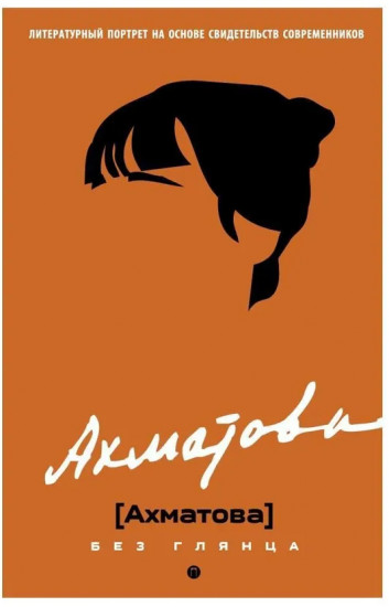 Ахматова без глянца