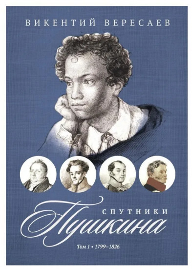 Спутники Пушкина. Том 1. 1799-1826