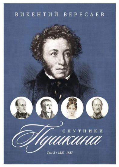 Спутники Пушкина. Том 2. 1827-1837