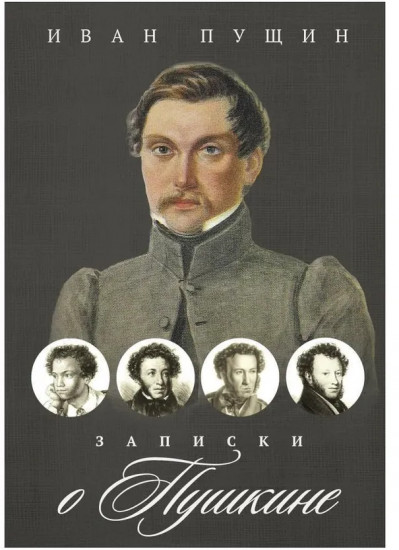 Записки о Пушкине