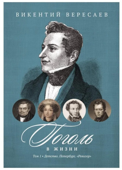 Гоголь в жизни. Том 1: Детство. Петербург. «Ревизор»