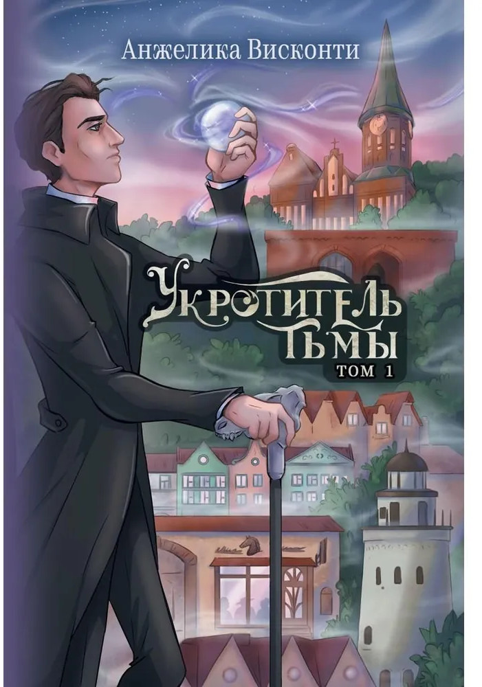 Укротитель тьмы. Том 1 | Укротитель тьмы