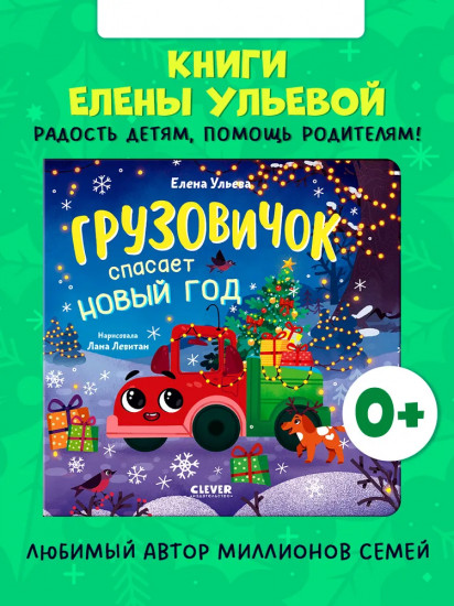 Грузовичок спасает Новый год