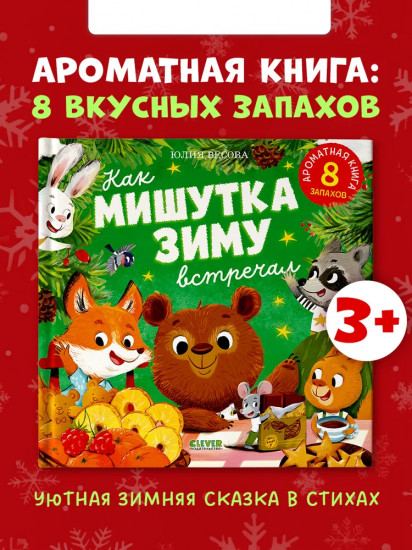 Как Мишутка зиму встречал