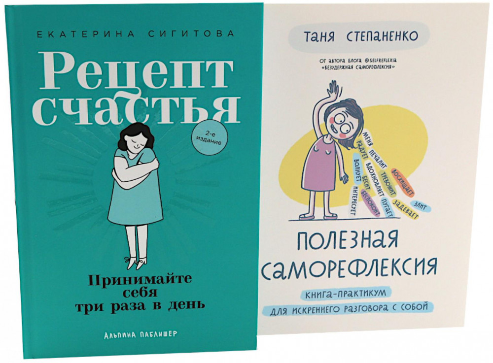 Рецепт счастья. Принимайте себя три раза в день | Вместе дешевле