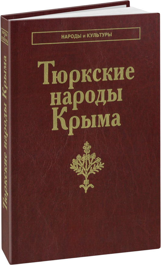 Тюркские народы Крыма. Караимы. Крымские татары. Крымчаки | Народы и культуры