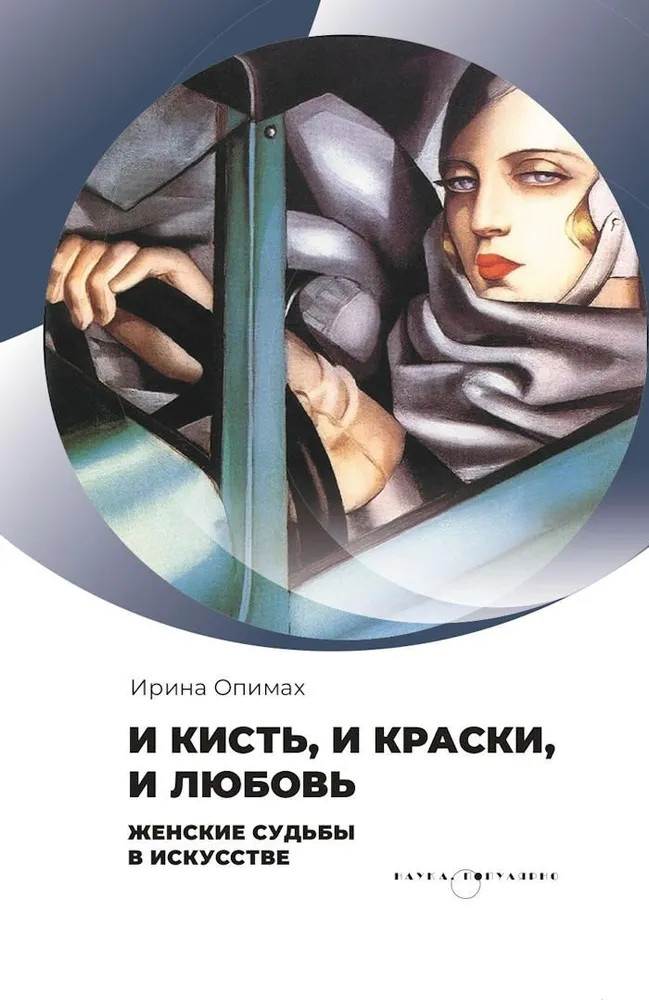 И кисть, и краски, и любовь. Женские судьбы в искусстве | Наука. Популярно